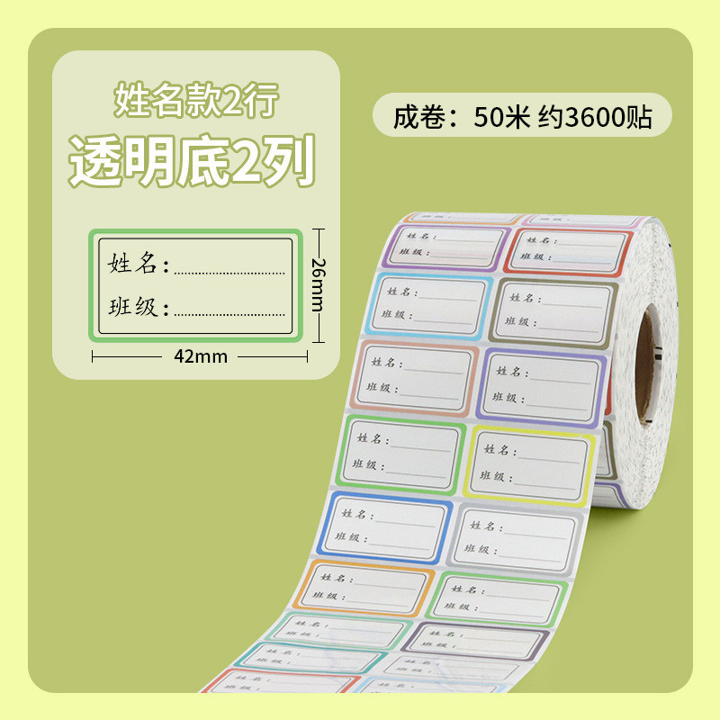 透明姓名贴纸标签幼儿园儿童名字贴学生文具水杯贴打印批发机器