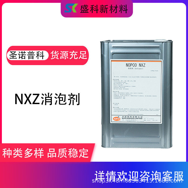 nxz消泡剂圣诺水性科普矿物油炭黑金属皂抑泡聚乙烯醇粘合剂去泡图片