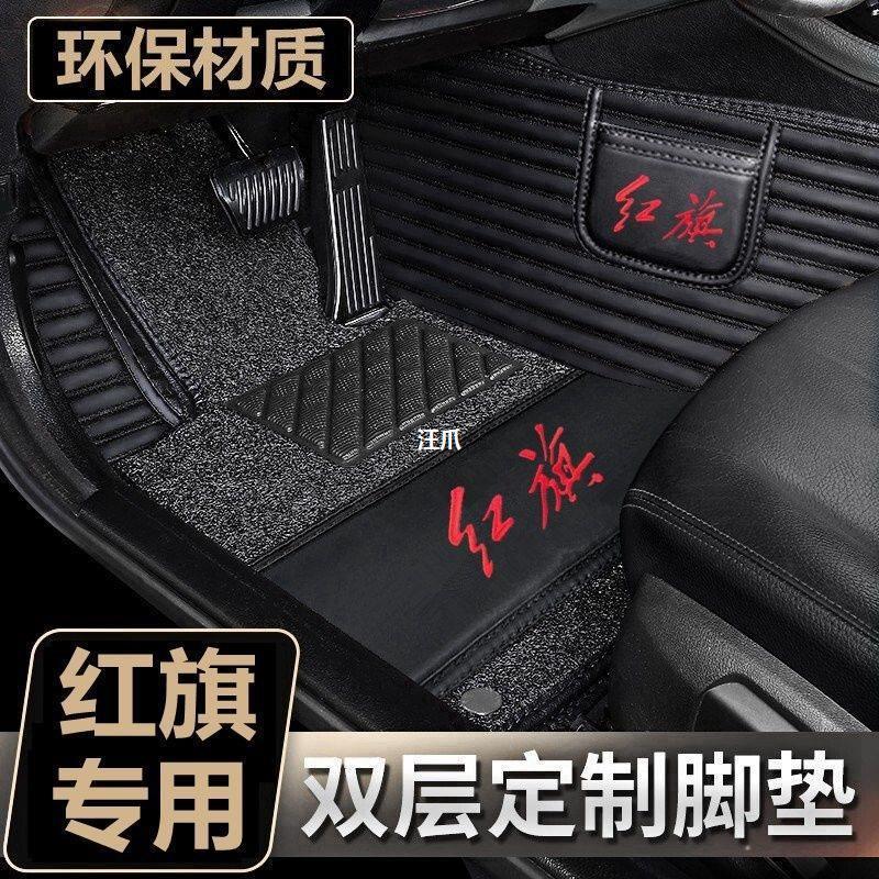 红旗H5 H6 H7 H9 HS5 HS7 HQ9 E-HS3 E-QM5 E-HS9全包围汽车脚垫