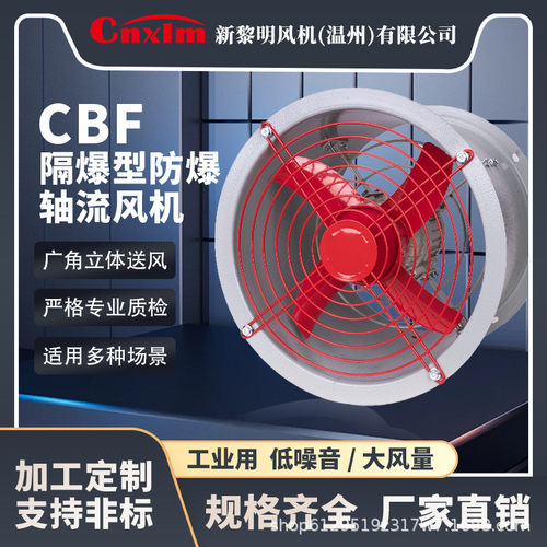 新黎明轴流风机 CBF-300 400防爆岗位风机低噪声管道式轴流风机