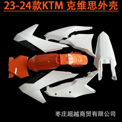 24款KTMEXC外壳KTMSIX24配件克维思K23越野摩托车外观覆盖件泥瓦
