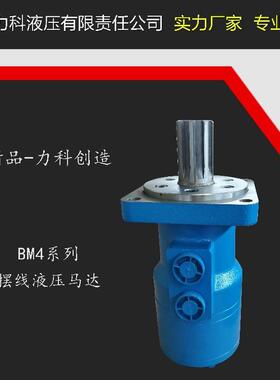 摆线液压马达BMP油马达力科BMH/BM4-195/245/310/395/490/625/800