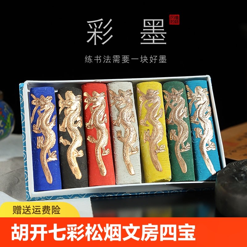 徽歙老胡开七彩墨条徽墨松烟彩色墨条墨块墨锭墨汁 文房四宝书法
