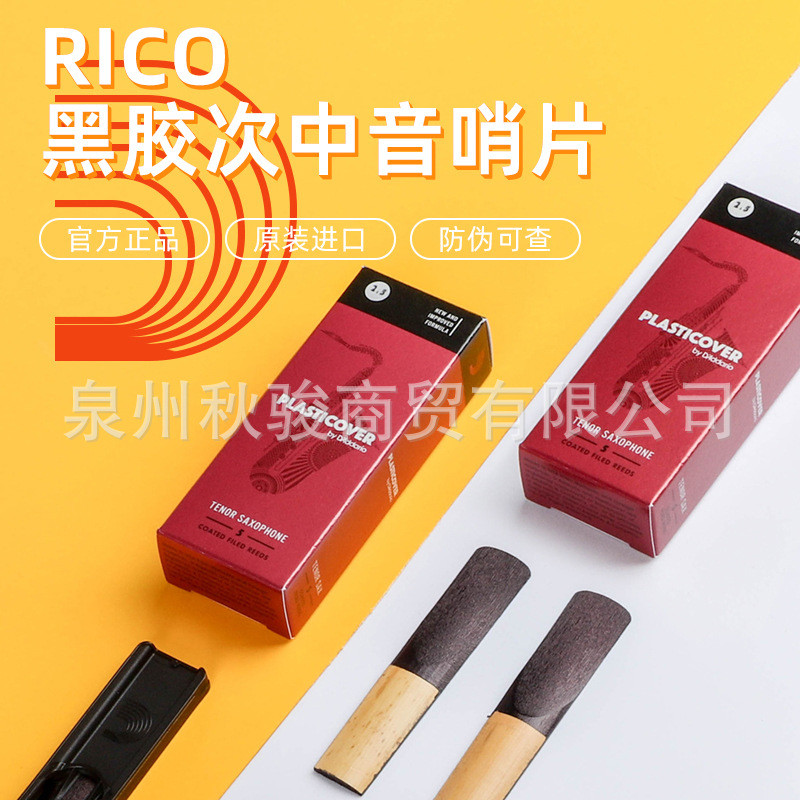直销RICO黑胶哨片萨克斯次中音哨片黑胶哨片提供厚度2.5/3.0