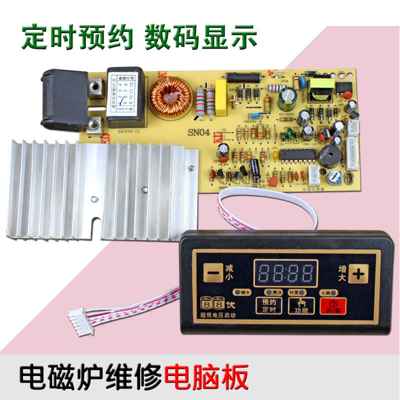 电磁炉主板通用板/电路板改装板维修配件通用按键通用