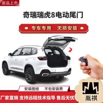胤祺适用于奇瑞瑞虎8电动尾门改装带一脚踢汽车用品直销无损