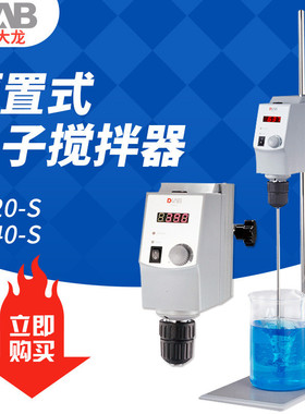 北京大龙OS40-S/OS20-S顶置式电子搅拌器搅拌机实验室