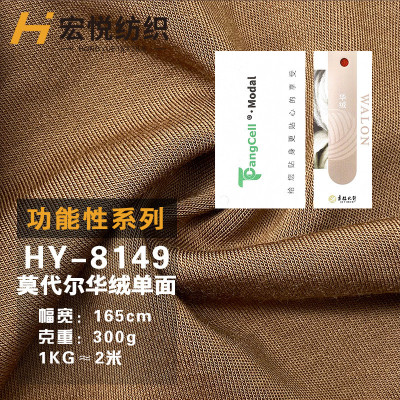 秋冬莫代尔华吊牌单面磨毛功能性打底针织面料配绒