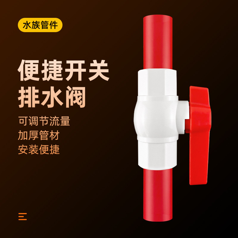 鱼缸通水开关底滤排水阀排水管强排出水管换水开关排污换水开关