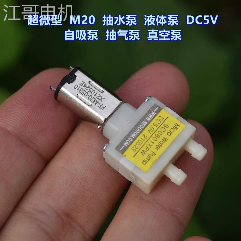 江哥超微型M20抽水泵液体泵 DC3V-5V 小流量 自吸水泵 抽气泵真