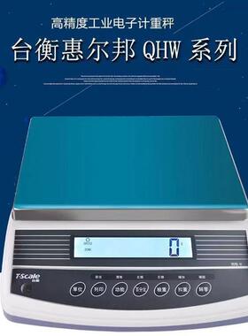 台衡惠而邦电子计重桌秤JSC-QHW-3/6/15/30kg*0.1g工业连接电脑秤