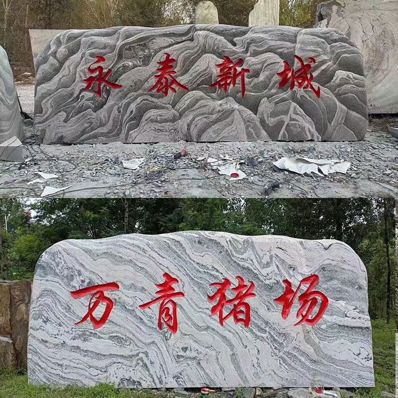大型景观雪浪石户外天然村牌名地标石公司招牌刻字石头泰山原石