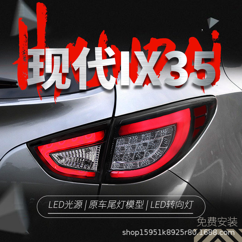 适用于09-13款现代IX35尾灯总成改装LED行车灯刹车灯转向灯后尾灯