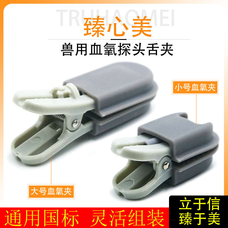 装配型血氧探头专用成人耳夹动物探头专用舌夹兽用血氧夹硅胶护套