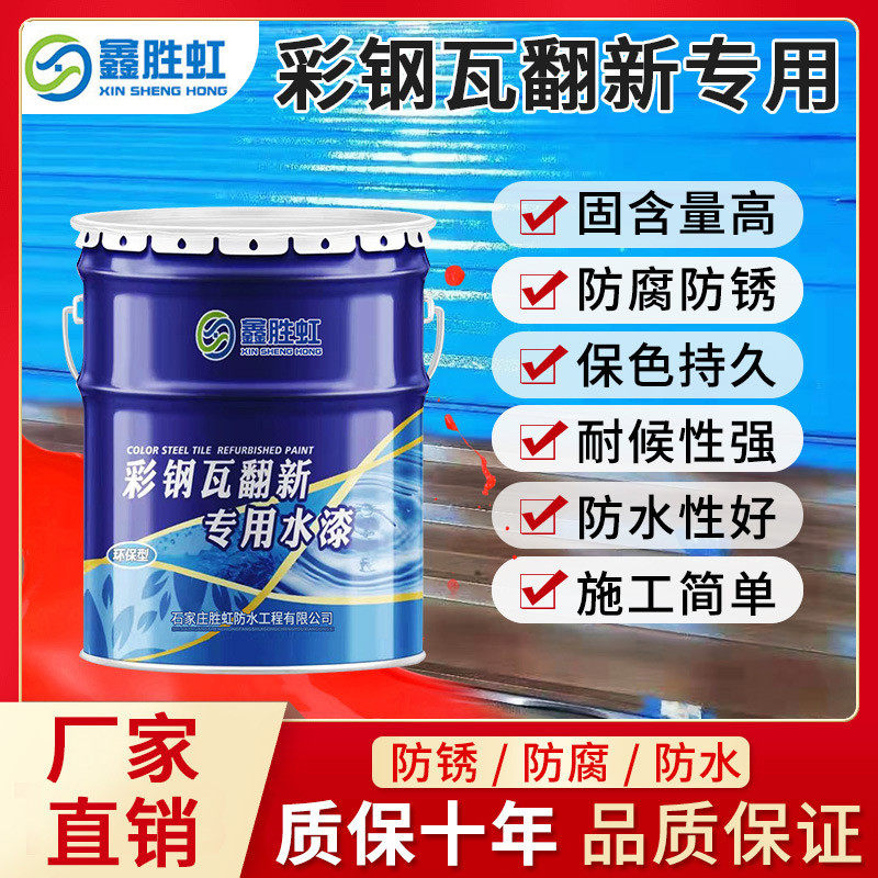 彩钢瓦翻新专用漆防锈油漆防水免除锈防腐彩钢板铁皮瓦水性金属漆