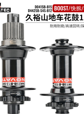 热销NOVATECD041SB/D442SB久裕花鼓MS12速微转花键BOOST快拆桶轴3