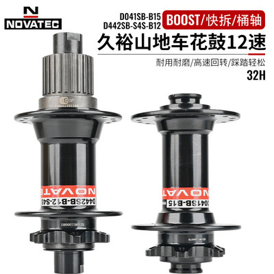 热销NOVATECD041SB/D442SB久裕花鼓MS12速微转花键BOOST快拆桶轴3