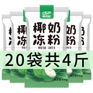 椰奶凍椰子奶凍粉果凍布丁粉椰奶粉商用擺攤?cè)着淠滩?20袋裝