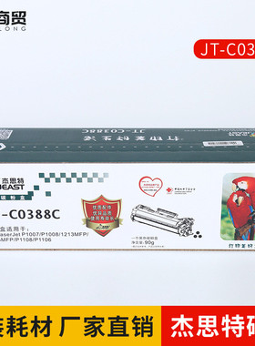 热销杰思特jt-c0388适用hp388acc388ahplaserjetp10071008硒鼓
