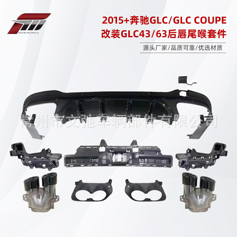 适用于2015+奔驰GLC/GLCCOUPE改装GLC43/63后唇尾喉包围套件