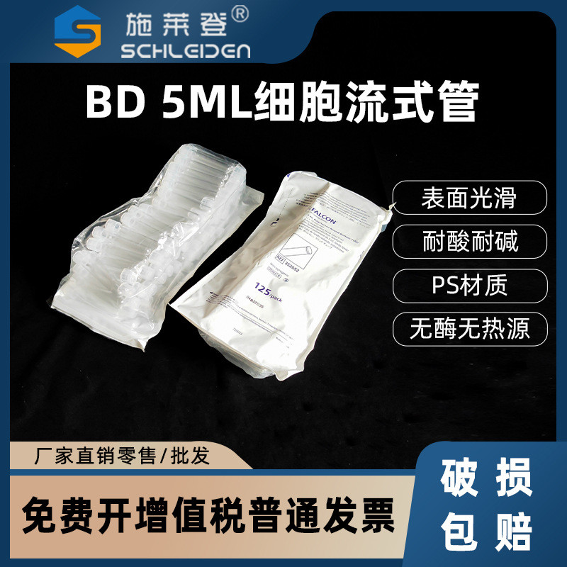 BD3520525mlPS试管细胞流式管12*75mm无帽已灭菌