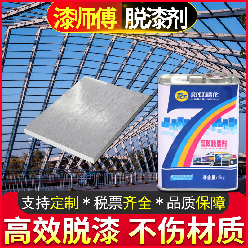 漆漆除师傅剂油漆去除剂汽车金属钢构设备电器清洗剂脱漆剂