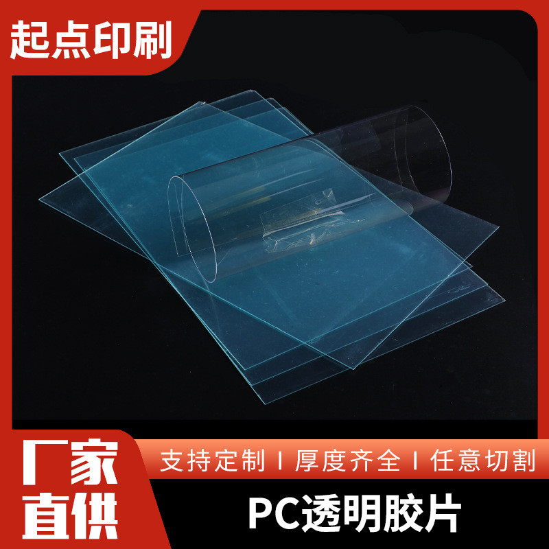直供厂家pc透明细砂胶片pc细砂半透明耐高温片材0.5-1.2透明pc