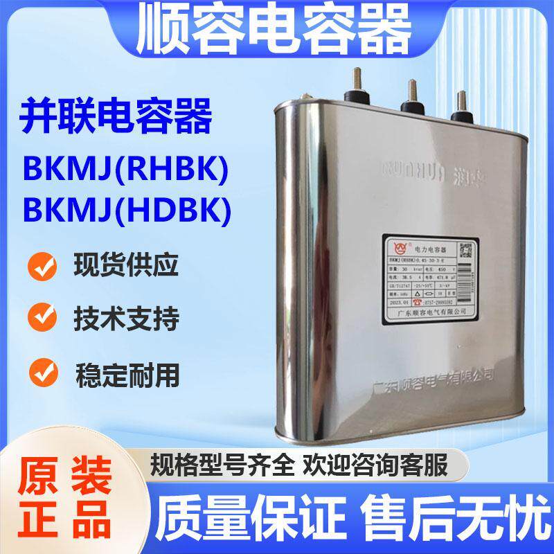 原装正品顺容润华并联电力电容器BKMJ(RHBK)0.45-30-3-E 广东顺容