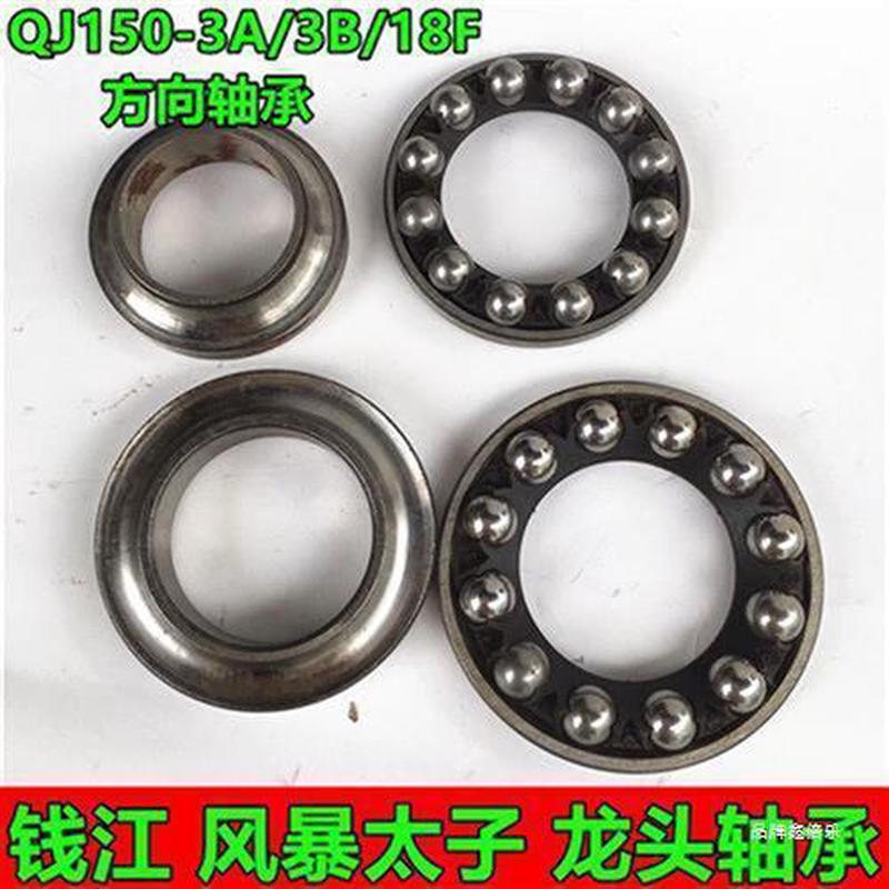 机车配件风暴太子方向轴承钱江凌斌QJ150-3LA-3B-18F龙头轴承