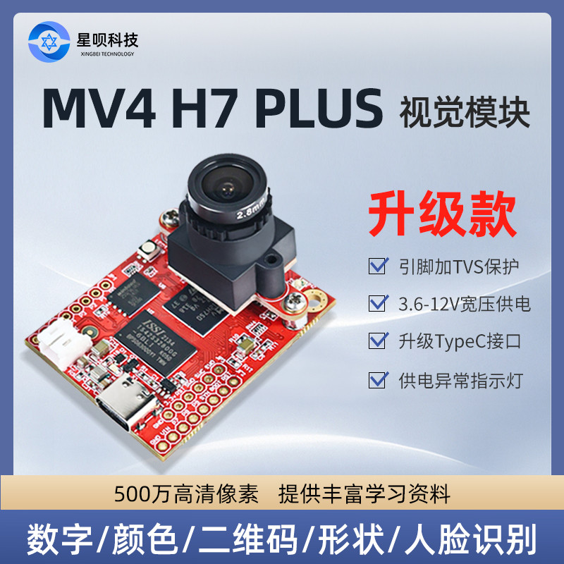 开源open_mv4 h7 Plus图像视觉识别模块500万摄像头神经网络比赛