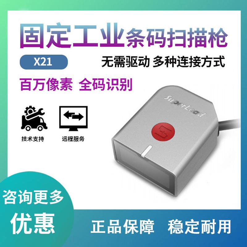 热销读斯普锐x21一维二维条码扫描器固定式工业superlead码器
