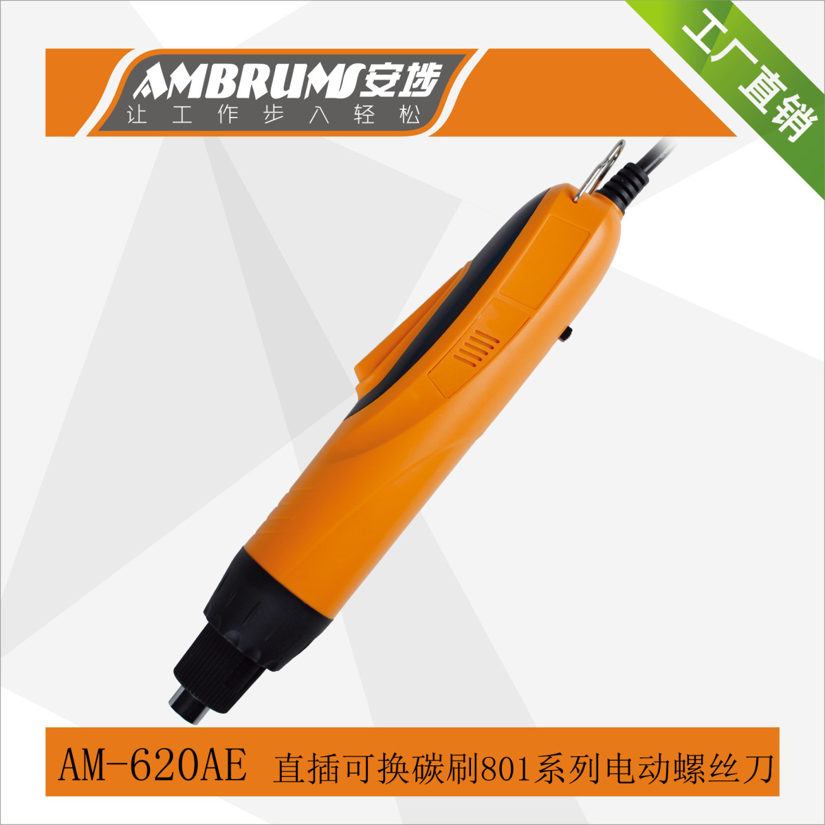安埗AE系列801半自动起子802规格电批高压直插H6.3规格电动螺丝刀