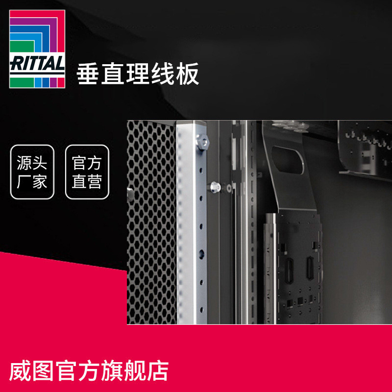 【威图】TS垂直理线板IT机柜线缆管理组件