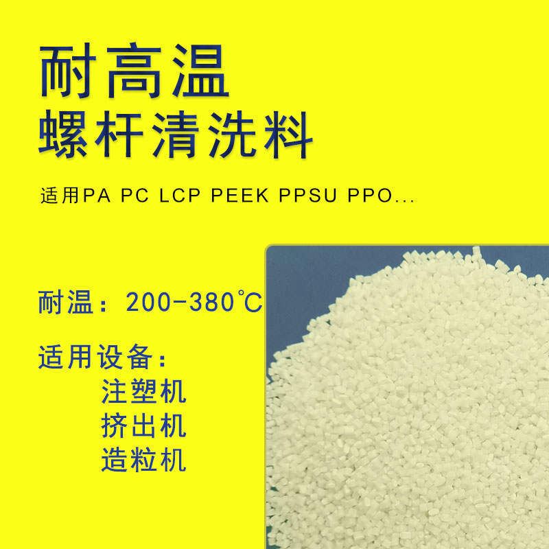 停机料换色料专用高温塑料螺杆清洗保养洗机料厂家直销