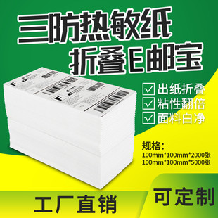 打印纸 折叠装 三防热敏标签100 100 500E邮宝面单标签不干胶条码