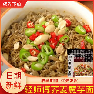 轻师傅荞麦魔芋面非油炸荞麦面泡面方便面拌面速食含酱料包旗舰店