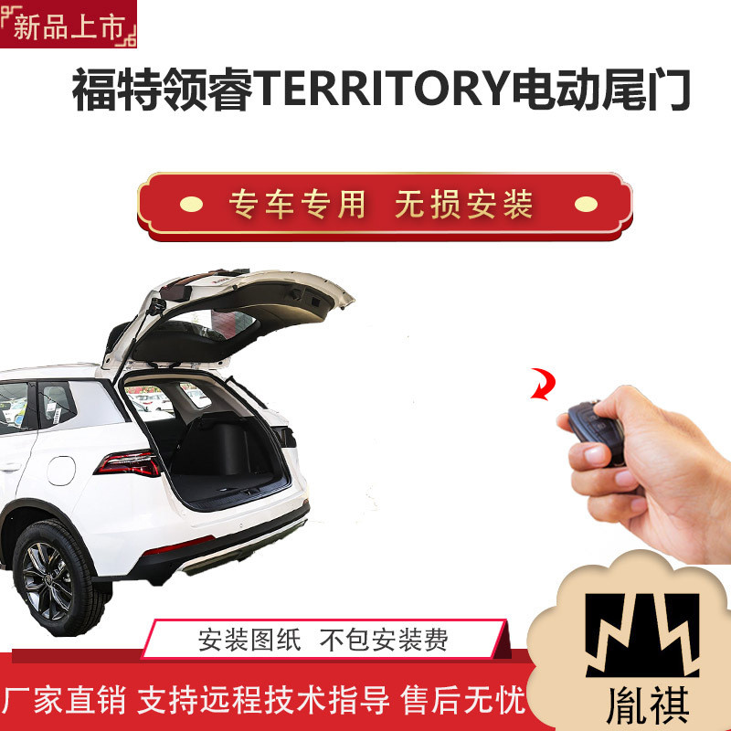 胤祺适用Y福特领睿TERRITORY电动尾门改装越野车直销无损安装