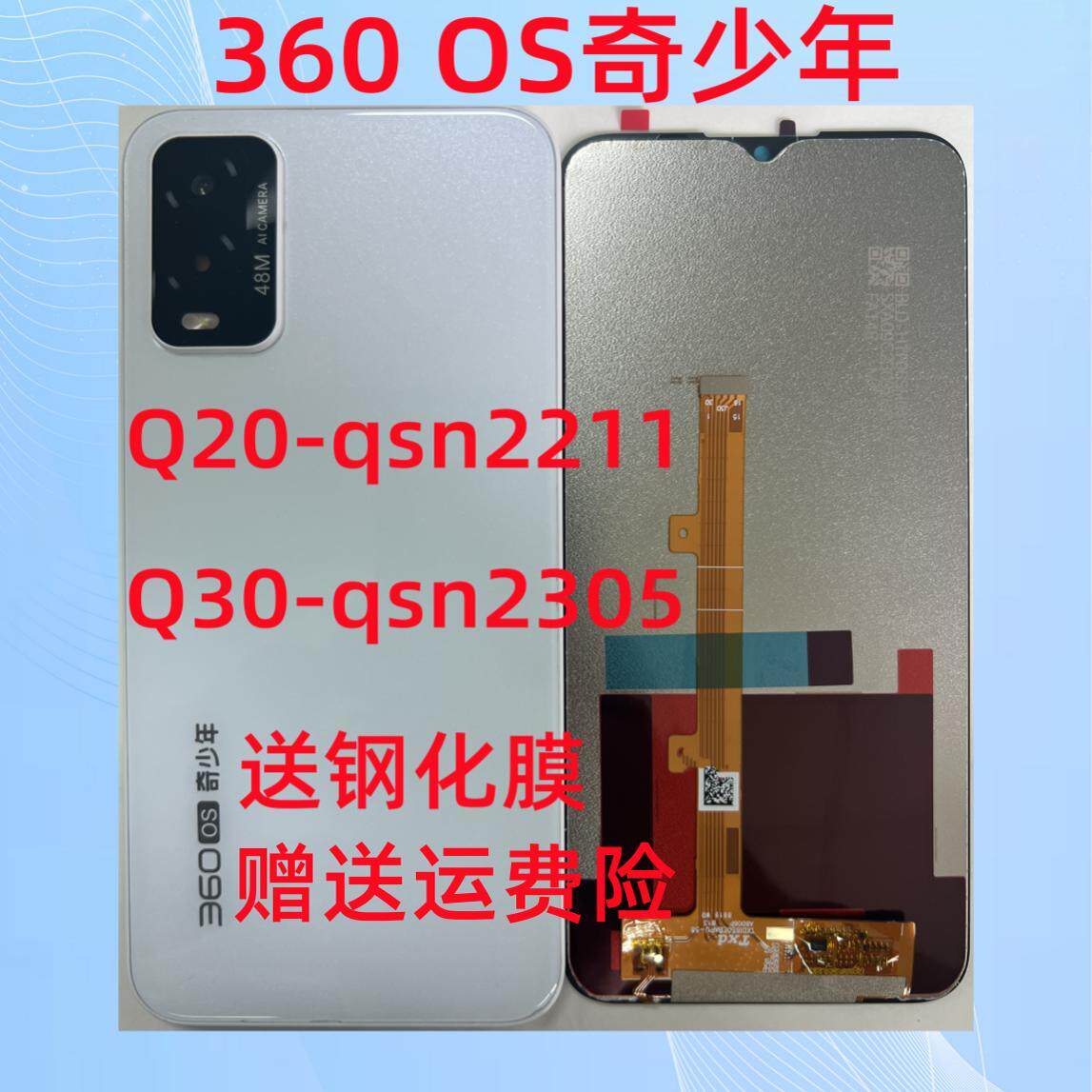 适用于360OS奇少年Q20/Q30屏幕总成qsn2211显示盖板qsn2305手机
