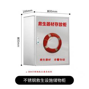 救生圈存放柜救生器材存放柜不锈钢救生用品存放箱绳救生衣存放箱