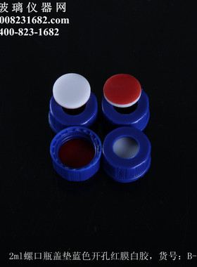 2ml螺口瓶盖垫进开孔瓶盖垫蓝色样红膜白胶100只/包样品瓶盖