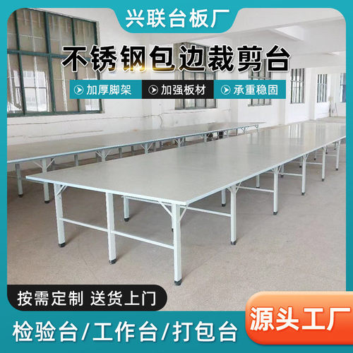 厂家组合服装台工作台裁剪案板桌缝纫桌台不锈钢包边裁剪裁剪批发