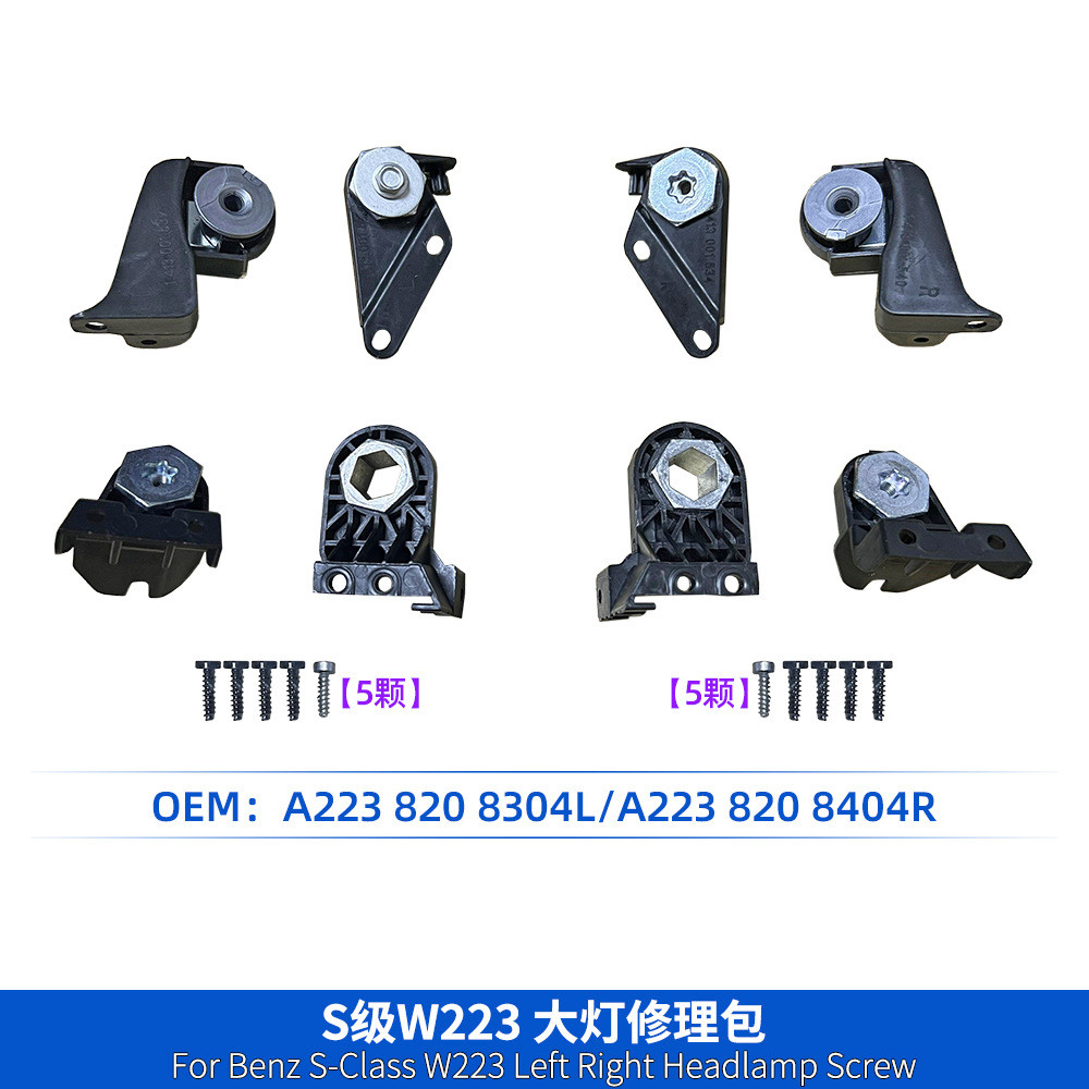 热销适用s级w2232021+款大灯修理包螺丝配件a2238208304l/8404r配