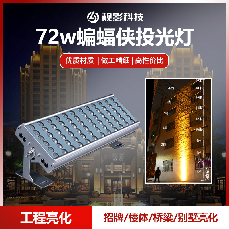 led投光灯工程防水户外庭院照明灯超薄泛光灯72W大功率蝙蝠侠投光