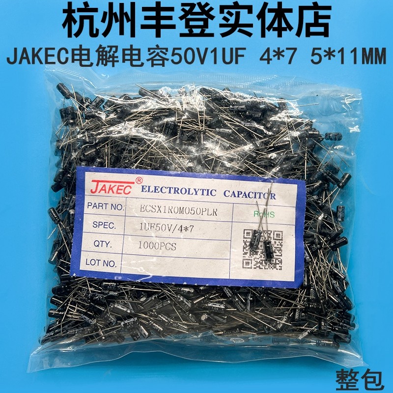 JAKEC原装铝电解电容器50V1UF 50V 1UF 体积4*7 5*11MM 整包1千只