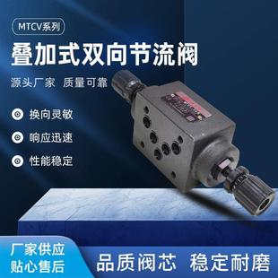 流量控制閥MTCV 液壓單向節(jié)流閥雙向管道疊加式 02W雙向電磁調(diào)速閥