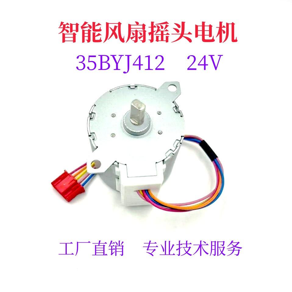 35BYJ412智能风扇电机空气循环扇电机摇头电机24V步进电机马达