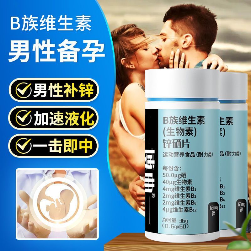 备孕叶酸孕前补硒补锌硒宝男性生精活力番茄红素VB族维生素锌硒片