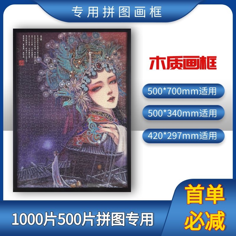 纸居良品500片1000片拼图相框画框国潮裱框框架拼图框70X50cm木框-封面