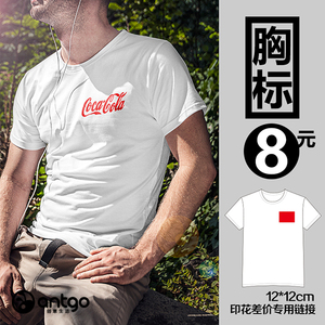 antgo创意生活定制短袖T恤来图印字照片logo数码直喷加印胸标专用
