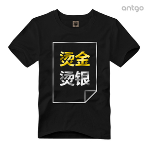新品热销烫金烫银diy圆领纯棉短袖T恤热转印个性定制土豪金